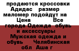 продаются кроссовки Адидас , размер 43 маломер подойдут на 42 › Цена ­ 1 100 - Все города Одежда, обувь и аксессуары » Мужская одежда и обувь   . Челябинская обл.,Аша г.